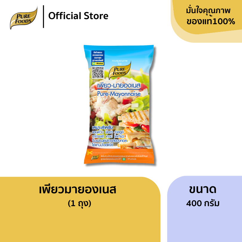 เพียวฟู้ดส์ เพียวมายองเนส ขนาด 400 กรัม Pure Foods คุ้มค่า ราคาดี มายองเนส แซนวิ