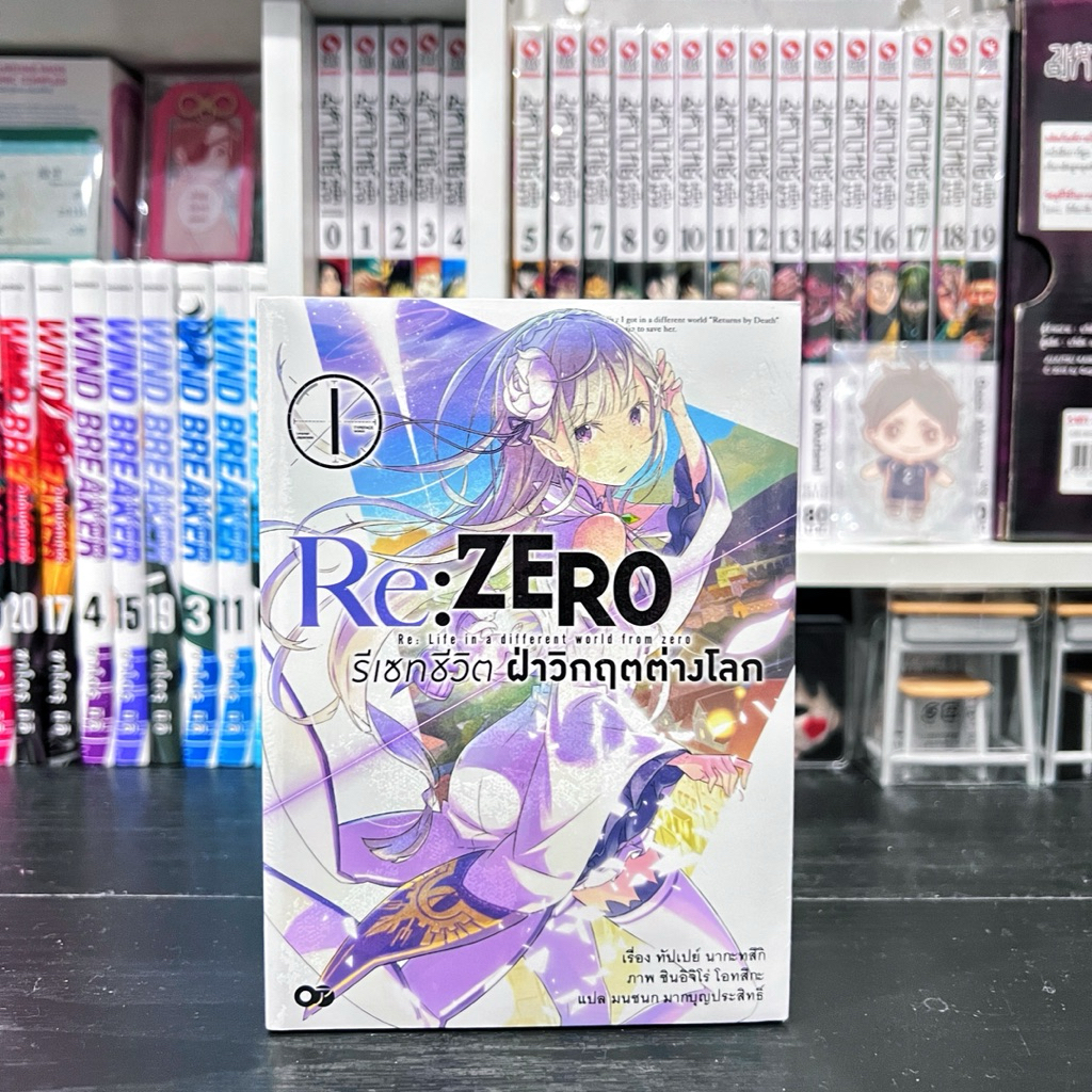 [พร้อมส่ง] Re:ZERO รีเซทชีวิต ฝ่าวิกฤตต่างโลก มังงะมือสอง (ยังไม่แกะ ซีลใหม่) หนังสือการ์ตูน นิยายญี