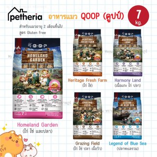 🔥 กระสอบ 7 kg. 🔥 Petheria QOOP อาหารเม็ดแมวคูปป์ ตัวแน่น ขนสวย เกรดกลูเตนฟรี สำหรับแมวทุกช่วงวัย