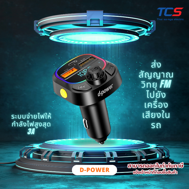 d-power อแดปเตอร์ชาร์จในรถ รุ่น CFM-G10 มีบลูทูธ มีไมโครโฟนในตัว ไฟ RGB