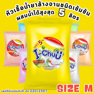 ทำได้จริง 5ลิตร!! [ แถมฟรีผงข้น ] I-CHUU หัวเชื้อน้ำยาล้างจานเข้มข้นกึ่งสำเร็จรูป ขนาด 500กรัม