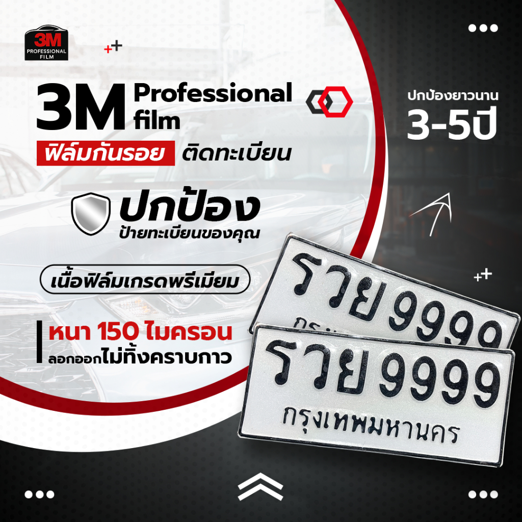 (มีส่งด่วน) ฟิล์มกันรอยป้ายทะเบียนแบบติดเองหรือส่งให้ร้านเคลือบ ป้องกันรอยขีดข่วน สีซีด ใช้ได้ทั้งรถยนต์ และมอเตอร์ไซค์