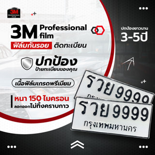 (มีส่งด่วน) ฟิล์มกันรอยป้ายทะเบียนแบบติดเองหรือส่งให้ร้านเคล…