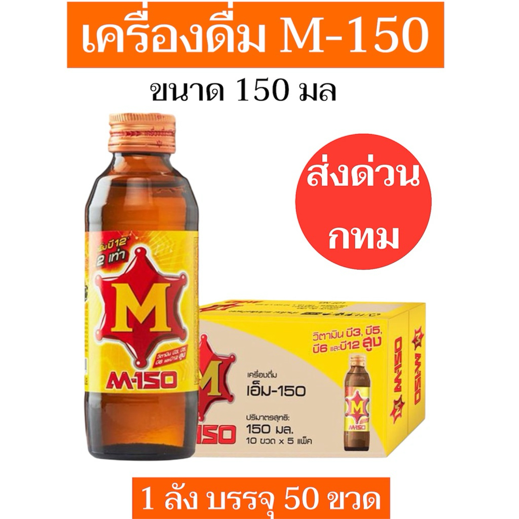 🔥SALE🔥เครื่องดื่มชูกำลัง M-150 1ลังบรรจุ50ขวด