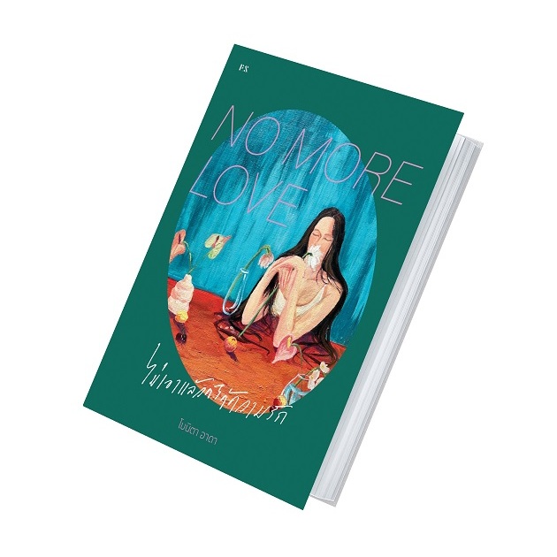 (ใช้โค้ดลดอีก) NO MORE LOVE ไม่เอาแล้วก็ได้ความรัก / ผู้เขียน: โบนิตา อาดา (PS)/รี้ดดี้ / หนังสือใหม่ extra23