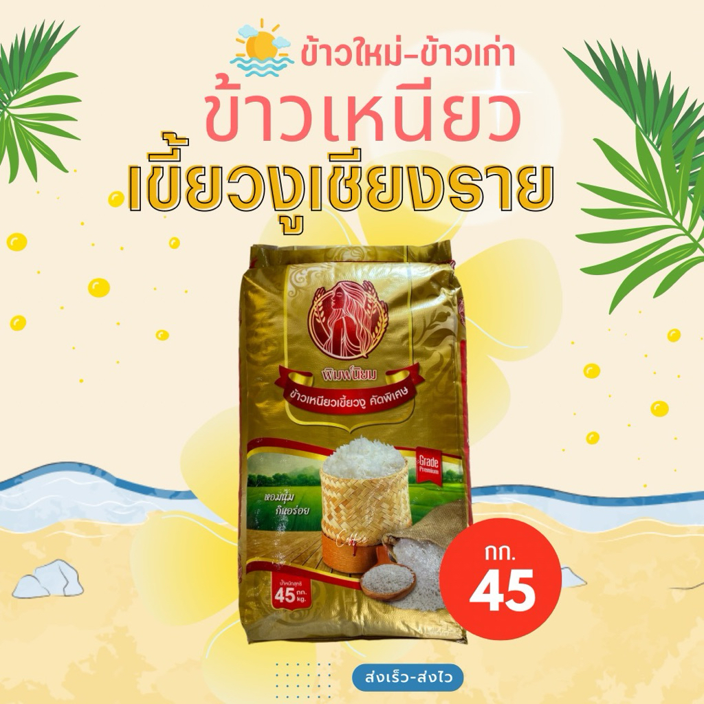 [45 กก.] ข้าวเหนียวเขี้ยวงู-กข6เชียงราย มีทั้งใหม่และเก่า แท้ 1,000,000 % รับประกันความหอม นุ่ม อร่อย ราคา ถูกที่สุด ดีลบีเคเค