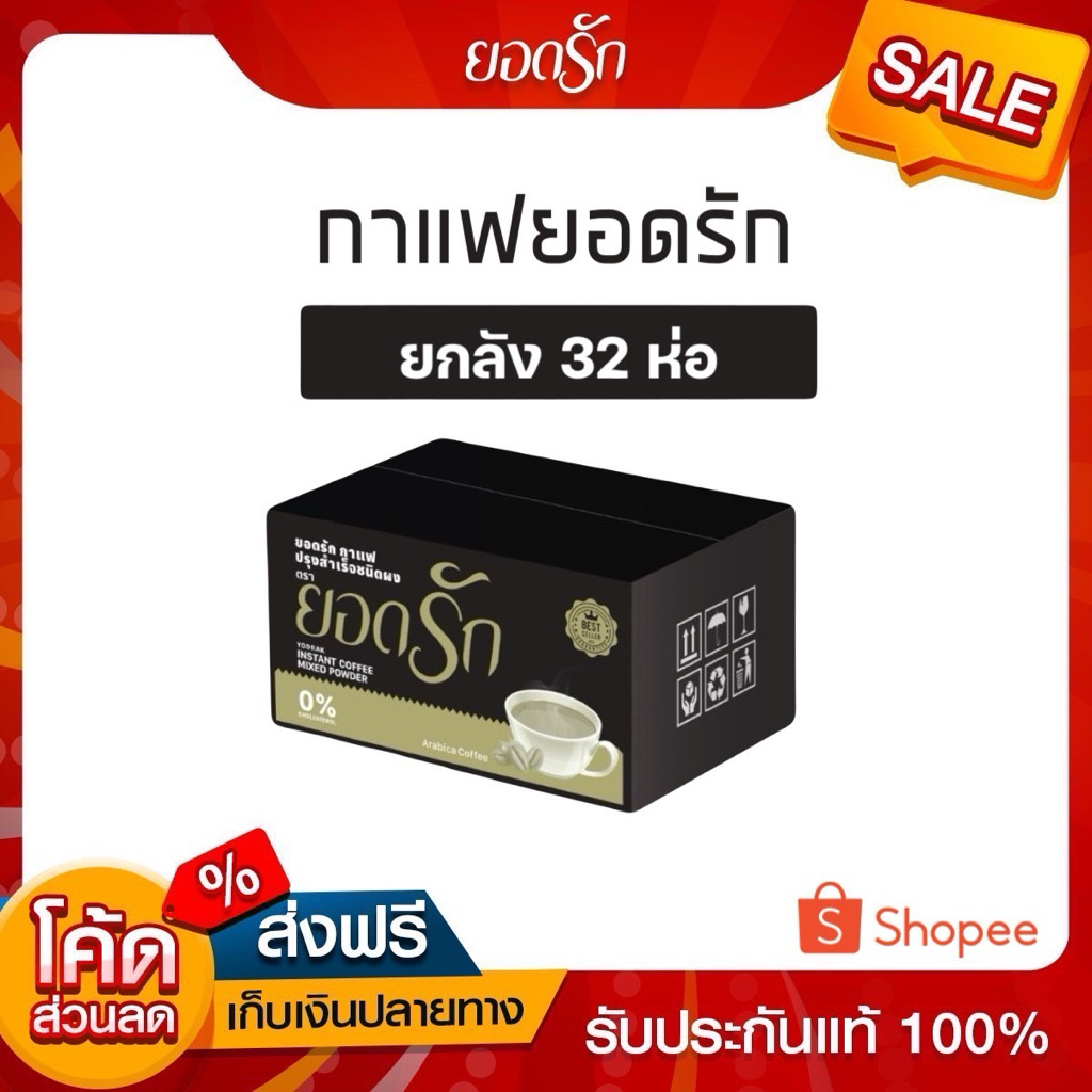 {ขายส่ง30+2 พร้อมส่ง}ส่งไว กาแฟสำเร็จรูป3in1#กาแฟยอดรัก #กาแฟดำยอดรัก #โกโก้ยอดรัก