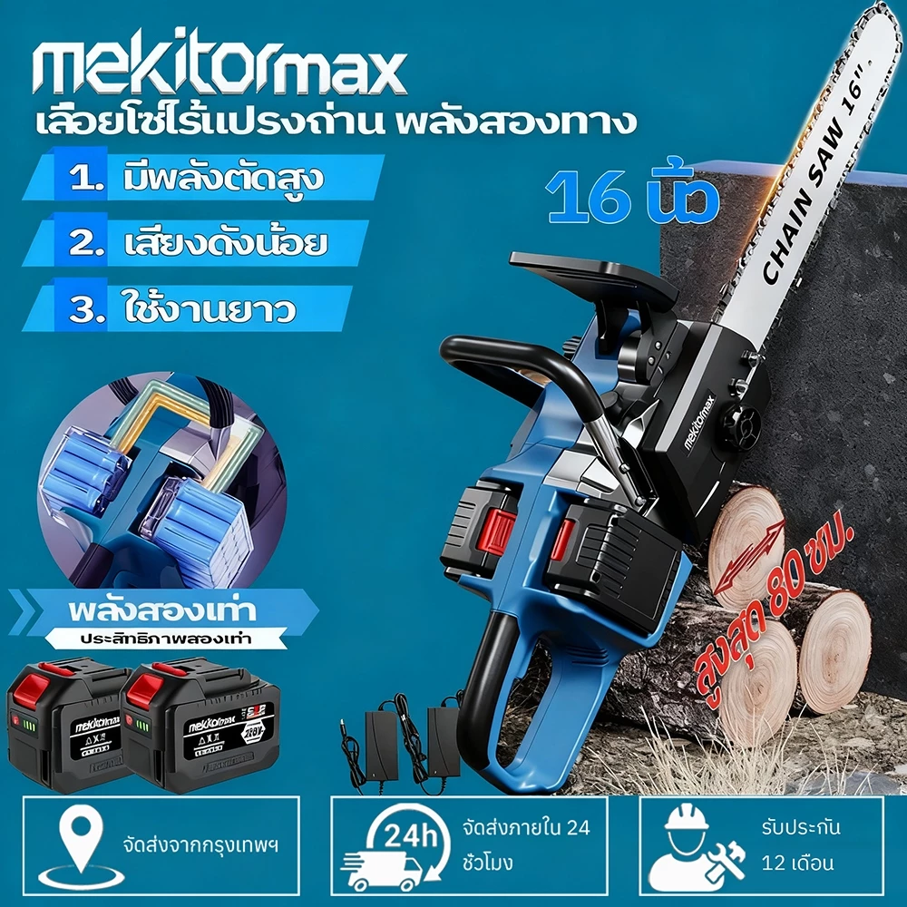 Mekitor เลื่อยยนต์ เลื่อยโซ่ บาร์ 42V พลังงานคู่ โหมดการชาร์จ ตัดไม้ ตัดไม้ เลื่อยไฟฟ้า