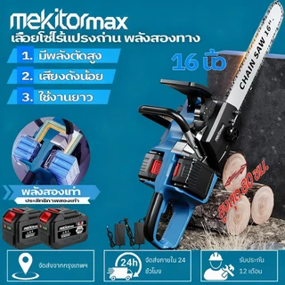 Mekitor เลื่อยยนต์ เลื่อยโซ่ บาร์ 42V พลังงานคู่ โหมดการชาร์จ ตัดไม้ ตัดไม้ เลื่อยไฟฟ้า