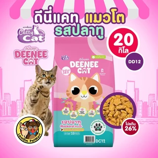 (20 KG.)(DC12,DC22,DC32) DEENEE CAT อาหารเม็ดแมวโต 3 รสชาติ โปรตีน26% ไม่เติมเกลือ