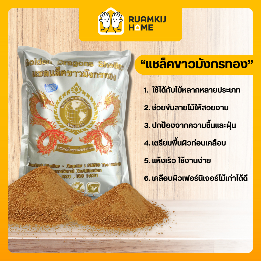 แชล็คผง แชล็คผงทาไม้ ย้อมสีไม้ สร้างความสวยงามให้ลายไม้และรักษาเนื้อไม้ ขนาด 1 kg