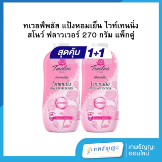 แป้งเย็นทเวลฟ์พลัส 270 กรัม แพคคู่