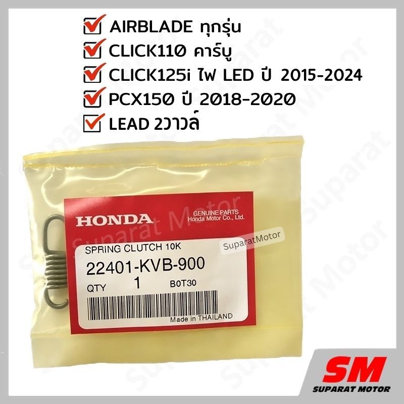 สปริงคลัทช์ -1ชิ้น- PCX150 2018-20/CLICK125iLED2015-24/CLICK110คาร์บู/AIRBLADE/LEAD2V  22401-KVB-900