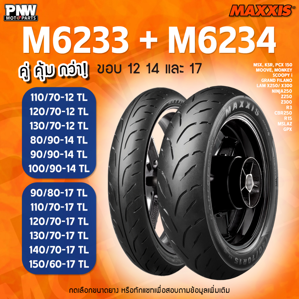 ยางนอก MAXXIS M6233, M6234 ขอบ 12 14 และ 17 สำหรับมอเตอร์ไซค์ MSX PCX Z300 R3 R15 M-SLAZ GPX NINJA