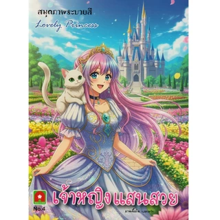 Aksaraforkids หนังสือ ระบายสี เจ้าหญิง แสนสวย เล่ม 4