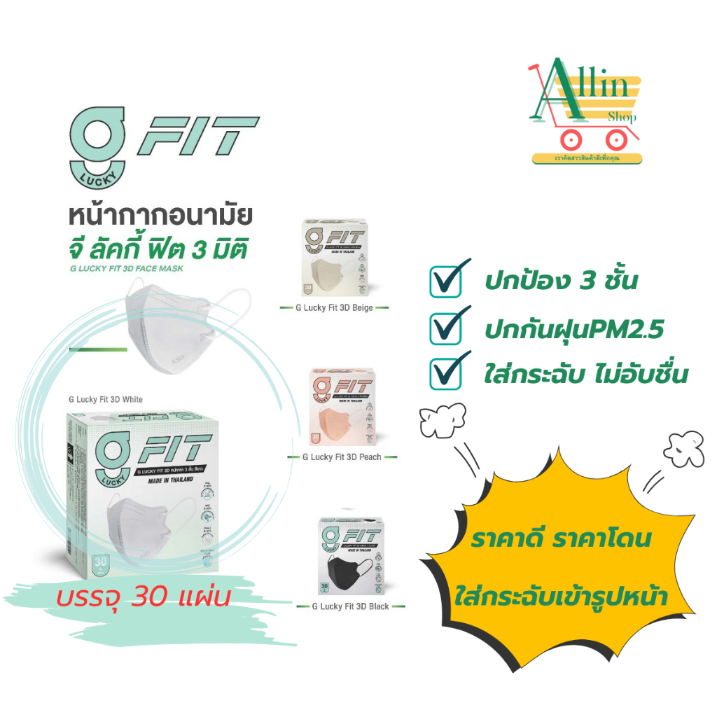 G LUCKY FIT 3D แบบกล่อง 30 ชิ้น  หน้ากากอนามัย มีความหนา 3 ชั้นป้องกัน เชื้อไวรัส เชื้อแบคทีเรีย และฝุ่น PM2.5 สวมกระชับ