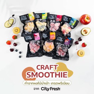 CityFresh Craft Smoothies สมูทตี้ ผลไม้พร้อมปั่นเกรดพรีเมี่ย…