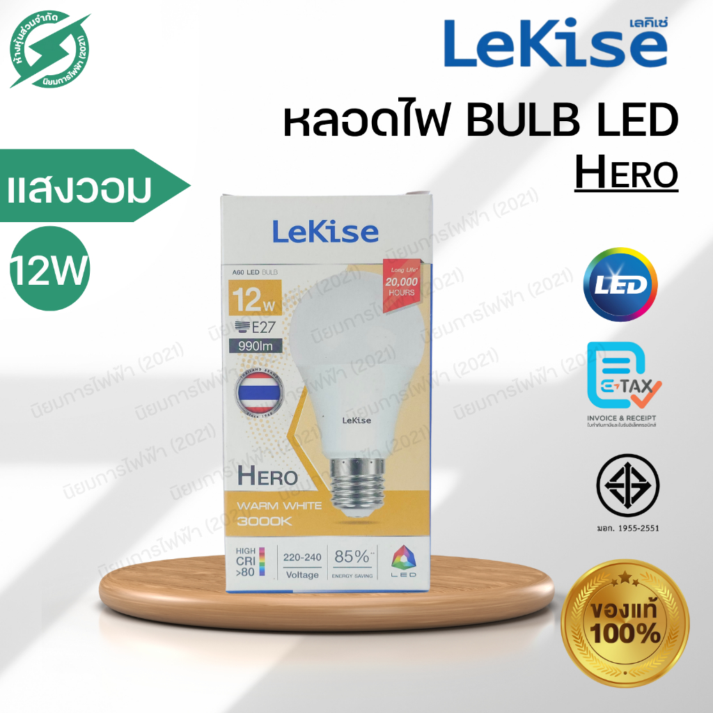 LEKISE หลอด BULB LED 12W E27 แสงวอร์ม WARMWHITE