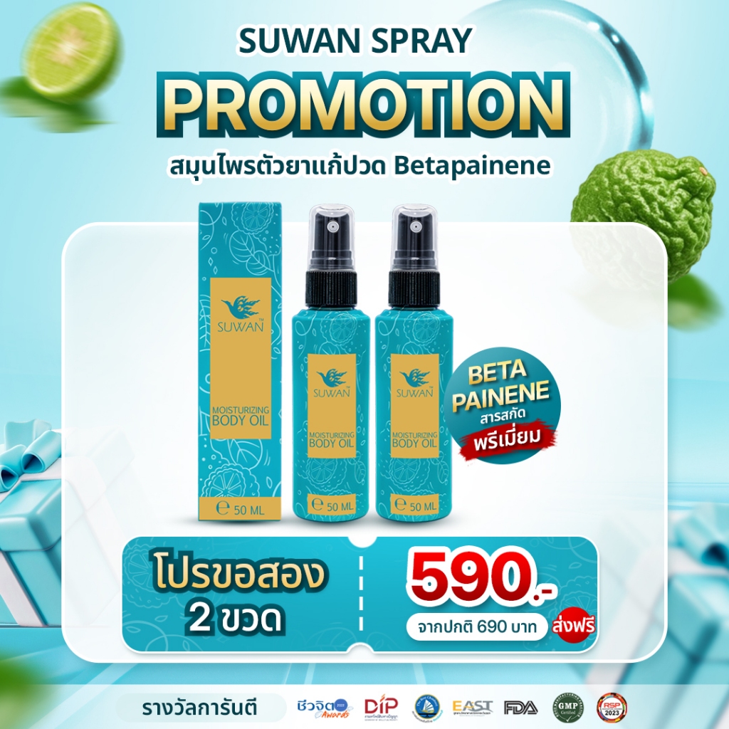 โปร Suwan Spray 2 ขวด ปราบตะคริว ลดปวดอักเสบ รองช้ำต้องลองใช้