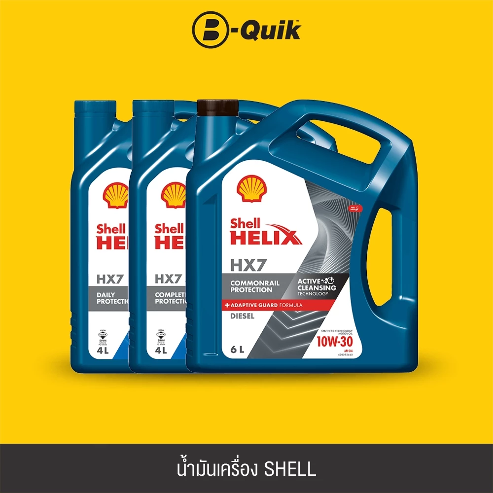 [E-Voucher] SHELL น้ำมันเครื่องรุ่น HELIX HX7 ขนาด 4, 6 ลิตร ฟรีค่าบริการเปลี่ยนถ่าย เมื่อเปลี่ยนพร้อมไส้กรองที่ บี-ควิก