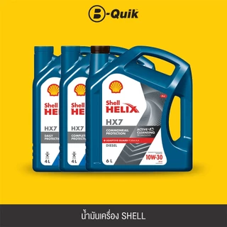 [E-Voucher] SHELL น้ำมันเครื่องรุ่น HELIX HX7 ขนาด 4, 6 ลิตร ฟรีค่าบริการเปลี่ยนถ่าย เมื่อเปลี่ยนพร้อมไส้กรองที่ บี-ควิก