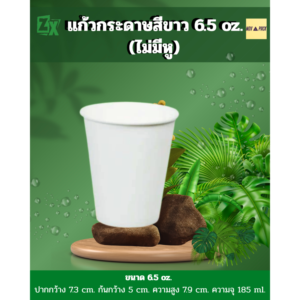 Novapack แก้วกระดาษสีขาว 6.5 oz. (ไม่มีหู) (2000 ชิ้่น/ลัง)