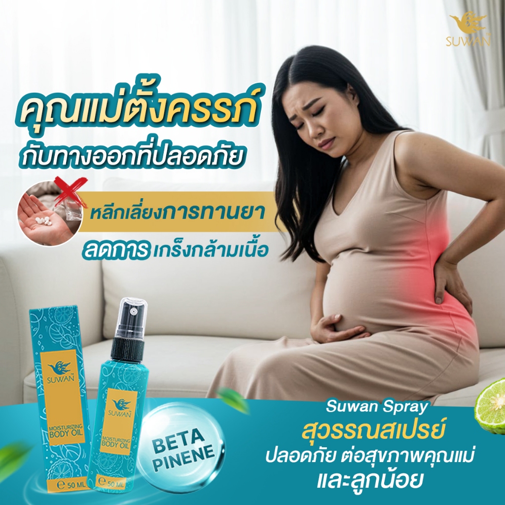 สุวรรณสเปรย์ ที่คุณแม่ตั้งครรภ์ใใช้ได้ปลอดภัยด้วยสารสกัดจากธรรมชาติ SUWAN Spray