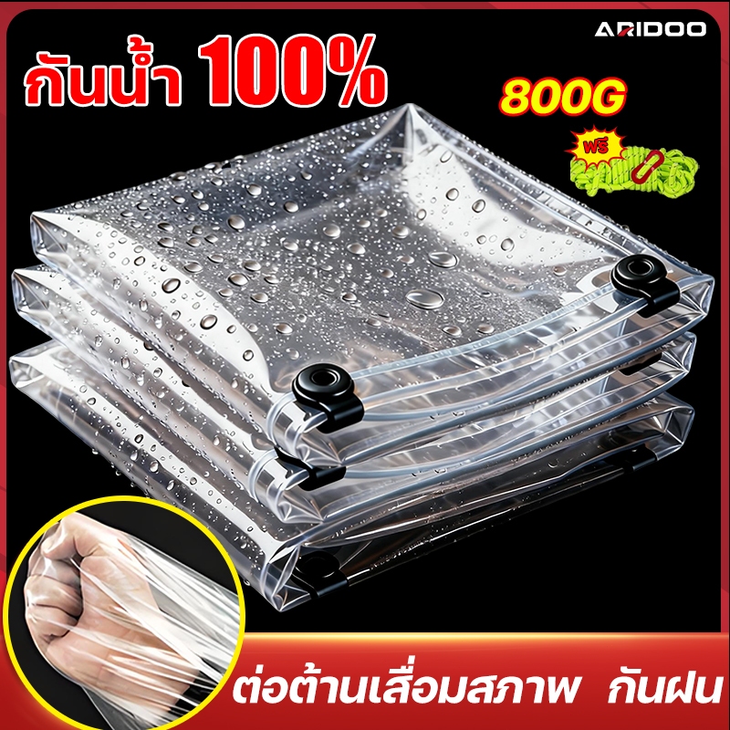 COD คุณภาพไฮเอนด์ ARIDOO ผ้าใบกันฝน ผ้าใบใส ส่งผ่านแสง100% ผ้าใบใสกันฝน พลาสติกใสกันฝน ผ้าใบพลาสติกใส พลาสติกใสกันพลาสต
