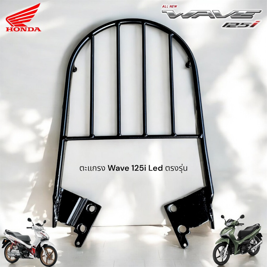 ตะแกรงท้าย Honda Wave 125i Led ตรงรุ่น ปี2025 ทรงหัวกระสุน งานAKL. เหล็กหนา แข็งแรง งานสี Powder coat.