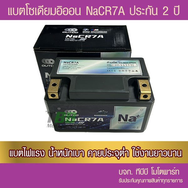 แบตมอเตอร์ไซค์ OUTDO โซเดียม NaCR7A GPX DORN/CR5/LAMBRETTA V125/ V200