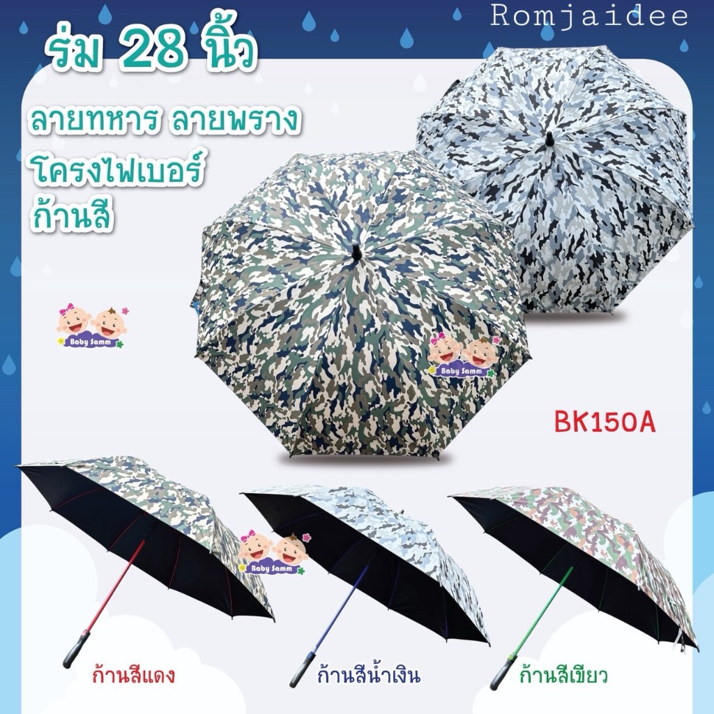 ร่ม 28 นิ้ว ออโต้เปิด ลายพลาง โครงไฟเบอร์สี ยูวีดำ(BK150A)