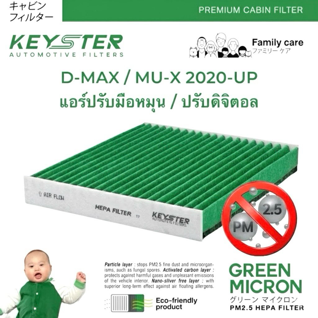 KEY-STER [G428/G451] ไส้กรองแอร์ D-MAX 2020-UP / MU-X 2020-UP รุ่น GREEN MICRON กรองฝุ่น PM2.5 ได้จริง !