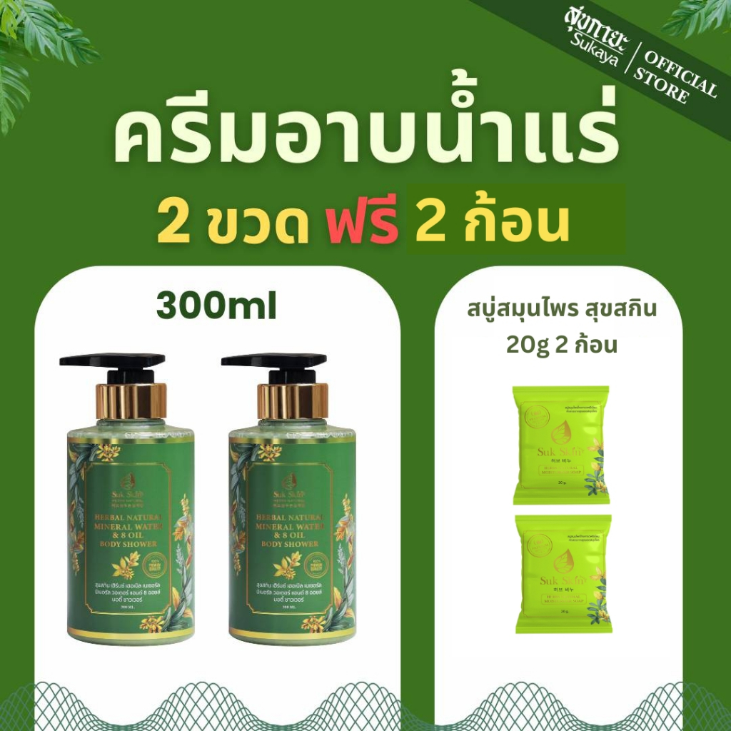 Suk Skin Herbs สบู่น้ำแร่ 2 ขวด (300ml) แถมฟรี สบู่สุขสกิน 2ก้อน (20กรัม) ครีมอาบน้ำแร่ ครีมอาบน้ำตัวหอม ครีมอาบ