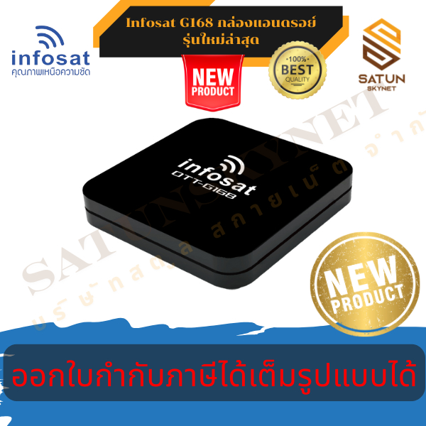 Infosat OTT-G168 กล่องแอนดรอยด์ทีวีรุ่นใหม่ล่าสุด ความบันเทิงยุคใหม่ที่คุณไม่ควรพลาด