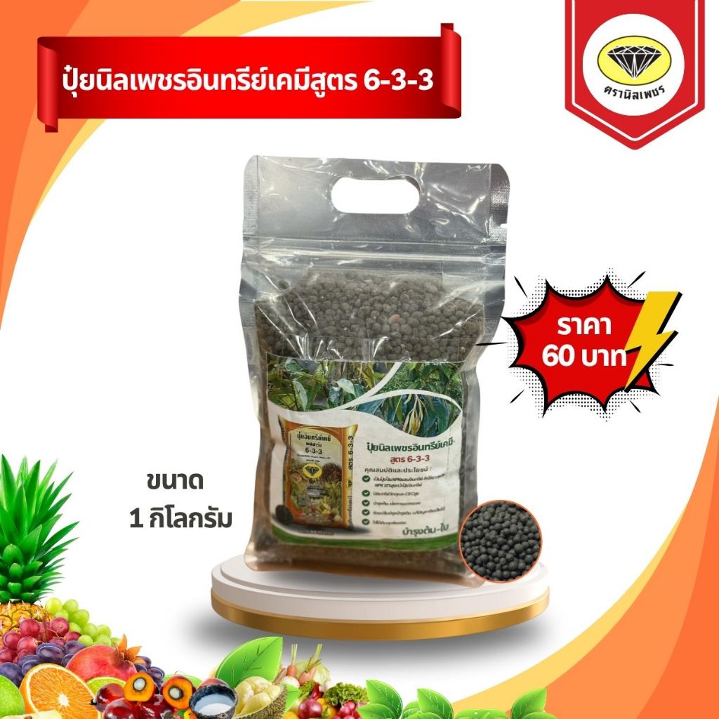 ปุ๋ยนิลเพชรอินทรีย์เคมี สูตร 6-3-3 (ขนาดแบ่งขาย 1 กิโลกรัม) ปุ๋ยนิลเพชร สำหรับพืชไร่อายุ 1 ปี