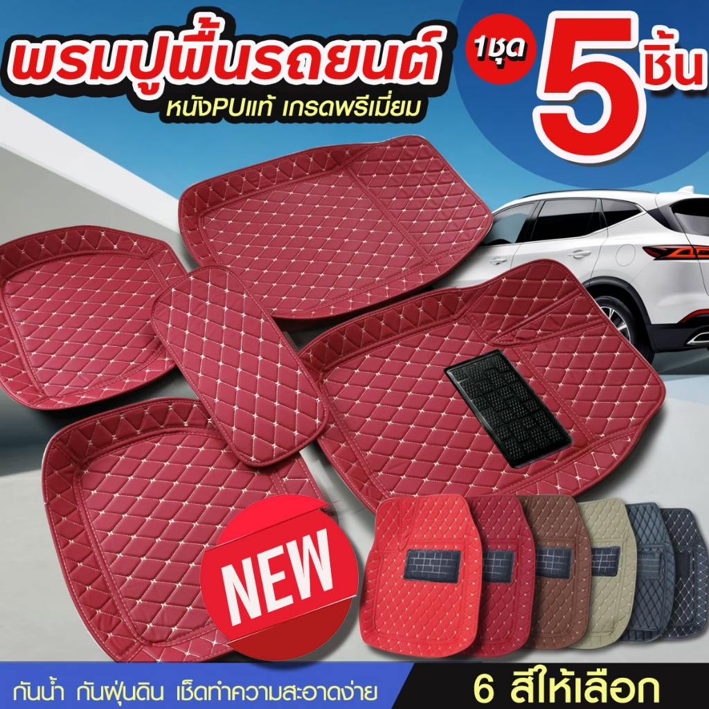 ชุดพรมปูพื้นรถยนต์ 1ชุด 5ชิ้น พรมปูพื้น5D หนังPUแท้ เกรดพรีเมี่ยม ใส่ได้ทั้ง รถเก๋ง กระบะ ทุกรุ่น ถาดรองพื้นรถยนต์