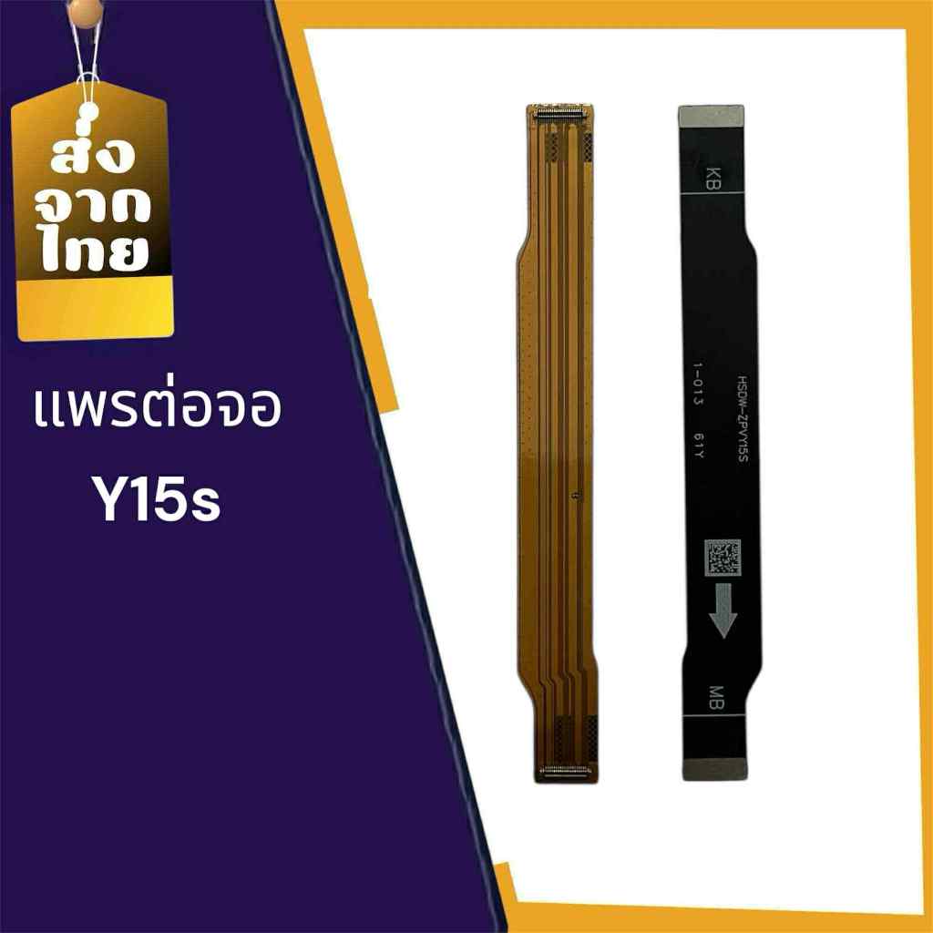 แพรต่อจอ y15s แพรต่อจอ y15s แพรต่อหน้าจอ y15sสินค้าพร้อมส่ง