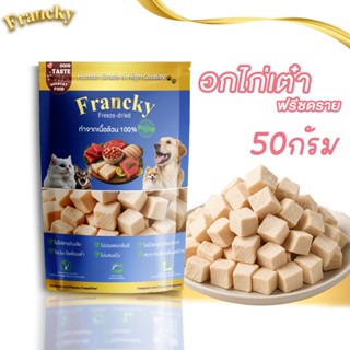 Francky อกไก่เต๋าฟรีซดราย (สูตรกระตุ้นการกิน) 50g. หอมอร่อยจ…