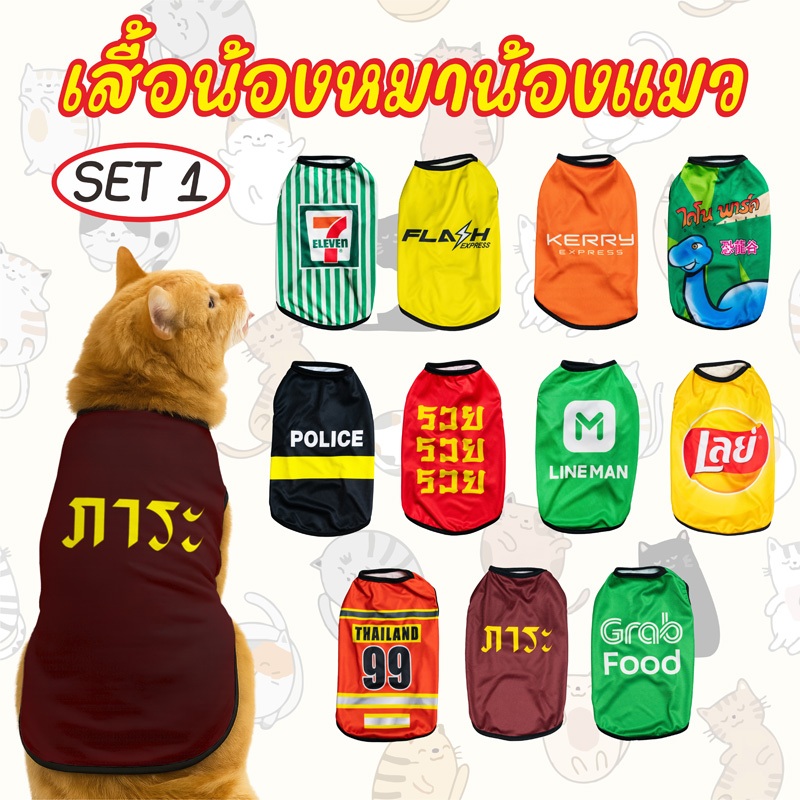 เสื้อสัตว์เลี้ยง เสื้อหมา เสื้อแมว EWL-116