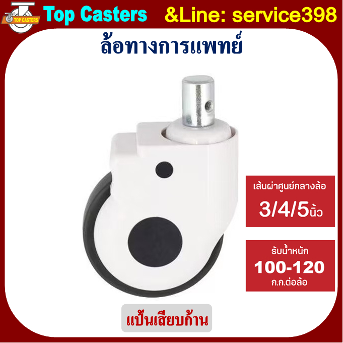 32-TPR ล้อทางการแพทย์ ล้อเตียงผู้ป่วย แป้นเสียบก้าน -ไม่มีเบรค5นิ้ว ล้อTPRล้ออุปกรณ์การแพทย์ Ladle C