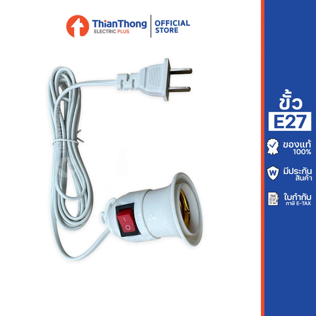สายไฟ พร้อมขั้วรับหลอด E27 มีสวิตซ์ในตัว ความยาว 5 เมตร สีขาว