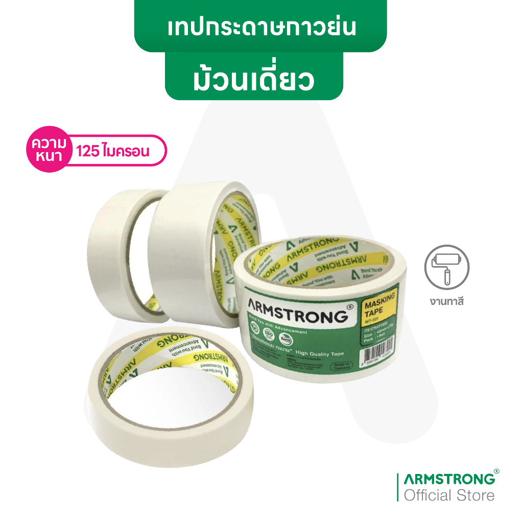 Armstrong เทปกระดาษกาวย่น มาสกิ้งเทป หนา125ไมครอน ใช้งานมาร์คขอบวัสดุต่างๆ งานทาสี พ่นสี
