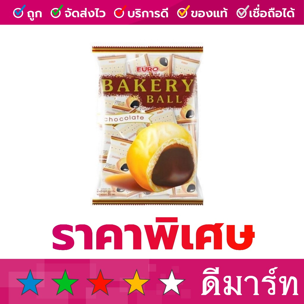 ขนม ยูโร่ เบเกอรี่บอล 30 ชิ้น 90 กรัม ช็อคโกแลต