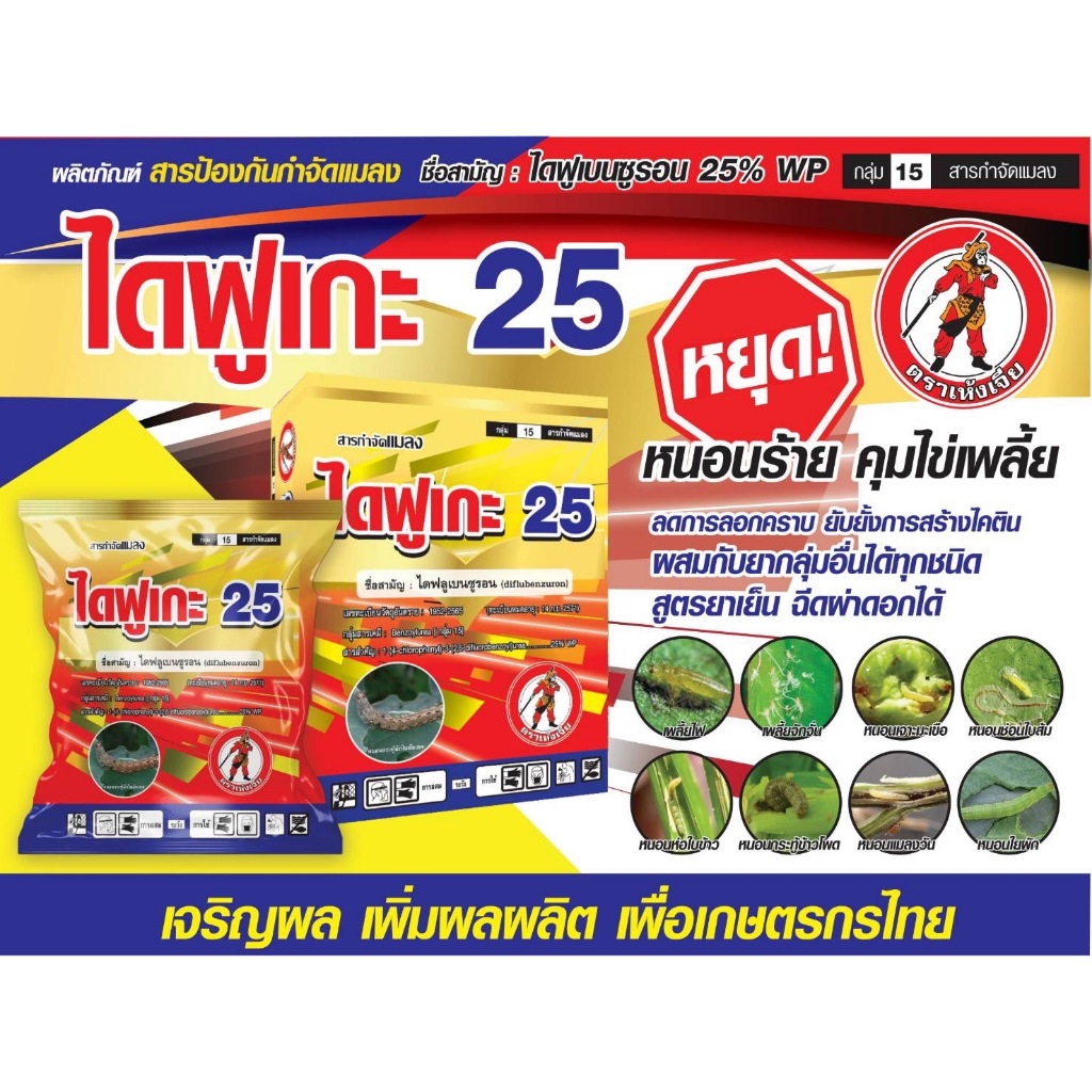 ไดฟูเกะ ( 100g )-ไดฟลูเบนซูรอน25% ยาคุมไข่หนอน แมลงปากดูด เพลี้ยไฟ เพลี้ยอ่อน ลดการระบาดของหนอน