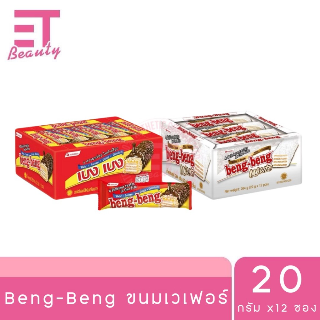 etbeauty [ ยกกล่อง/แพ็ค ] Beng Beng ขนมเวเฟอร์ ช็อคโกแลต  20 กรัม / 95 กรัม