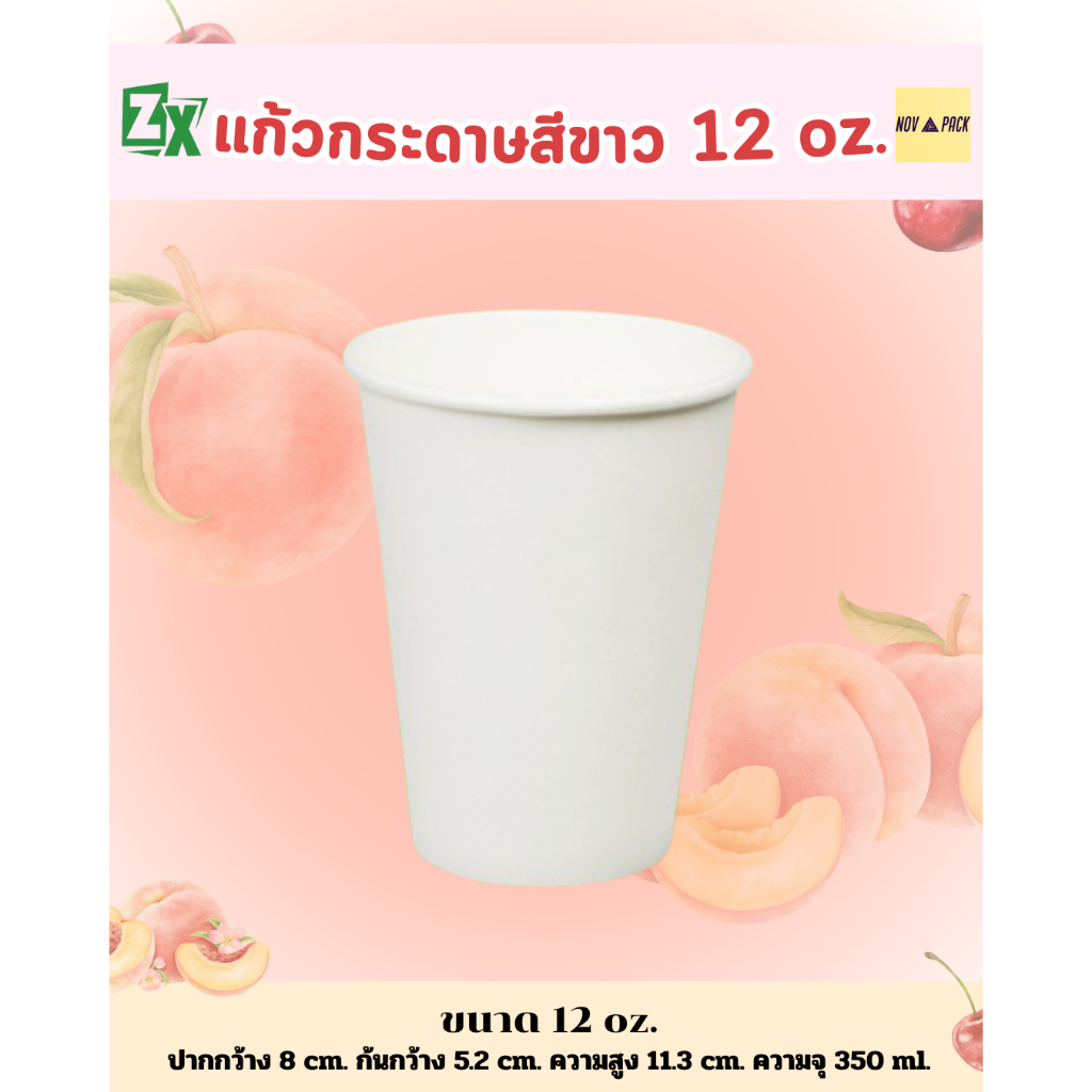 Novapack แก้วกระดาษสีขาว 12 oz. (1000 ชิ้่น/ลัง)