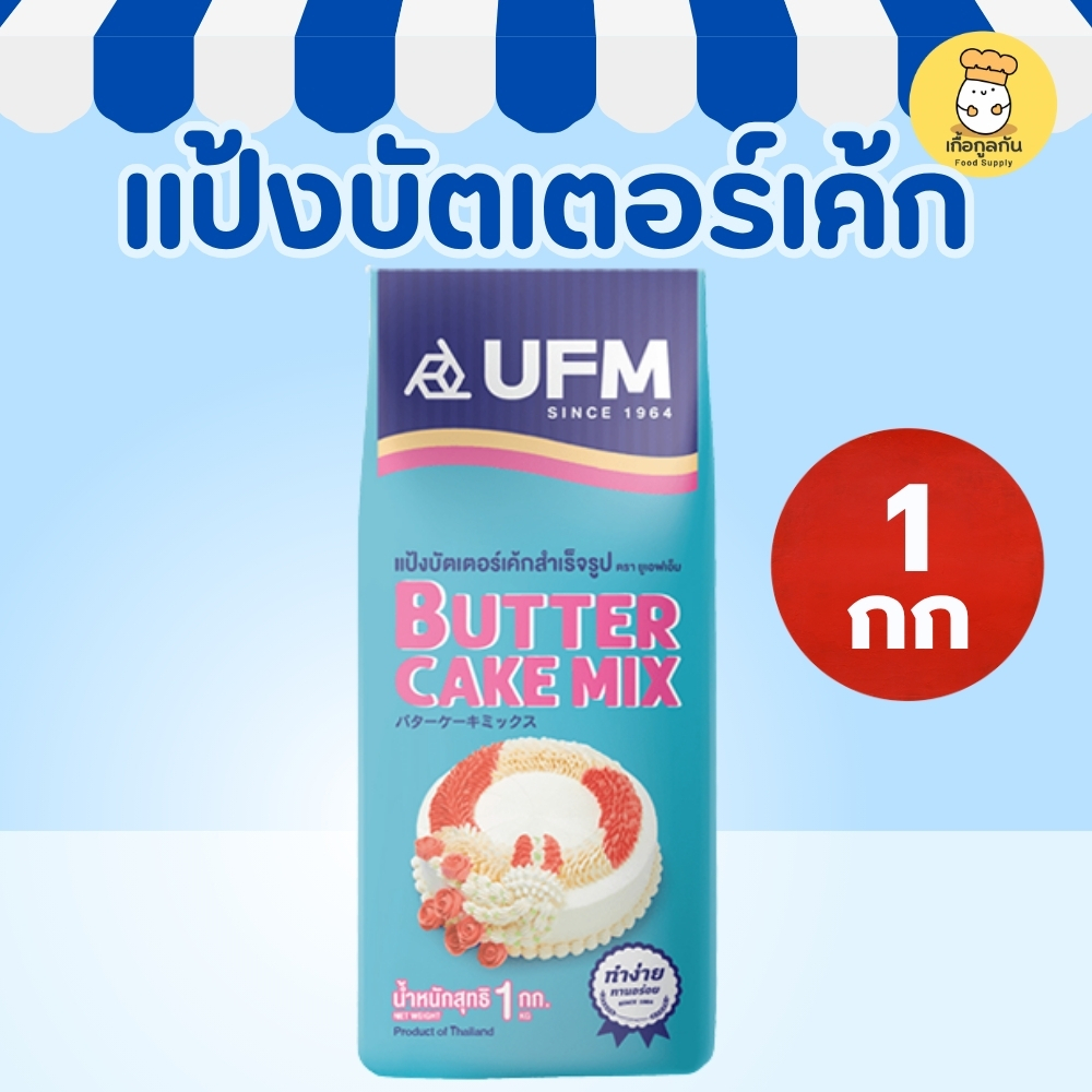 ยูเอฟเอ็ม แป้งบัตเตอร์เค้ก 1กก แป้งทำเค้ก ขนมเบเกอรี่ เนื้อนุ่ม ฟูเบา UFM Butter Cake Mix
