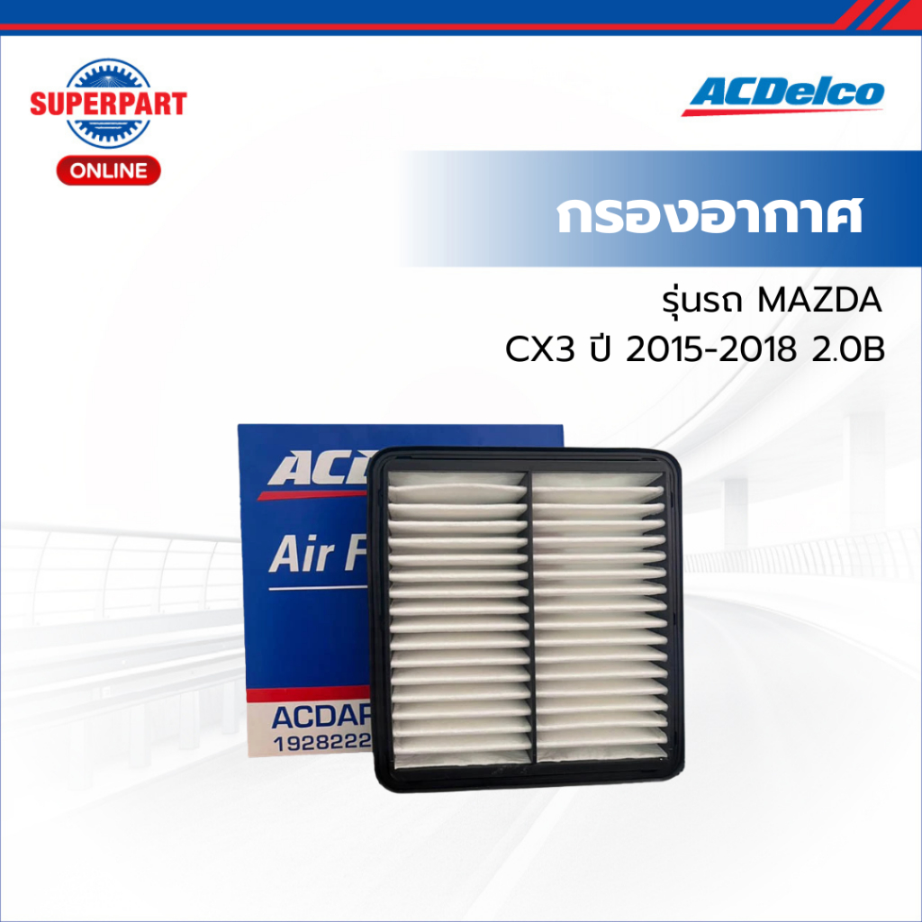 ACDelco กรองอากาศ-CX3^15_18 2.0B--- (19282222) ราคาถูก Shopee Lazada