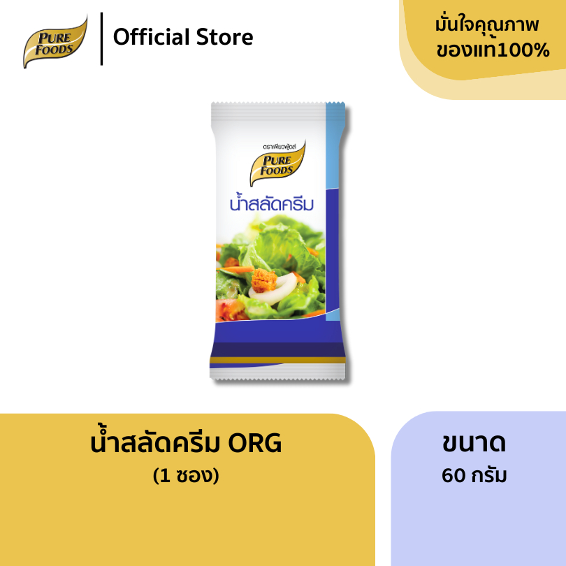 เพียวฟู้ดส์ น้ำสลัดครีม ORG ขนาด 60 กรัม  (1ซอง)  สูตรนี้เนื้อครีมจะเข้มข้น หอม หวานมัน