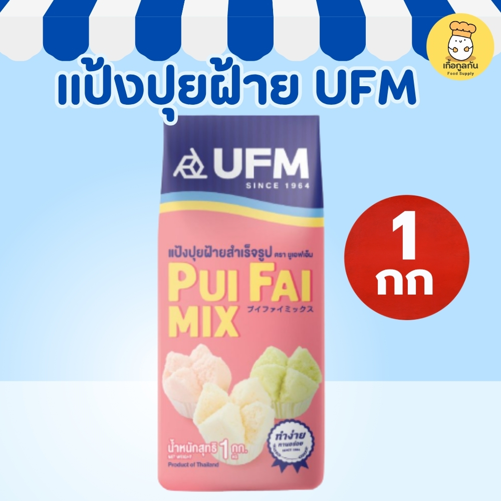 ยูเอฟเอ็ม แป้งปุยฝ้ายสำเร็จรูป 1กก แป้งทำเค้กนึ่ง ซาลาเปา ขนมเบเกอรี่ UFM Cotton Cake Mix